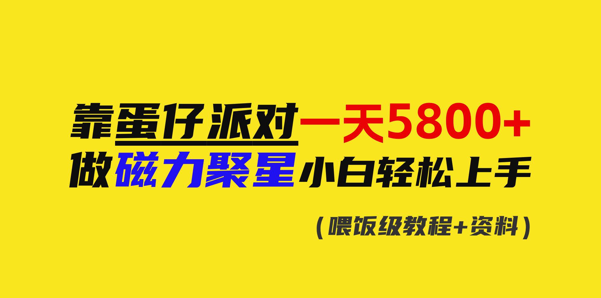 靠蛋仔派对一天5800+，小白做磁力聚星轻松上手风钥吧-网创项目资源站-副业项目-创业项目-搞钱项目风钥吧