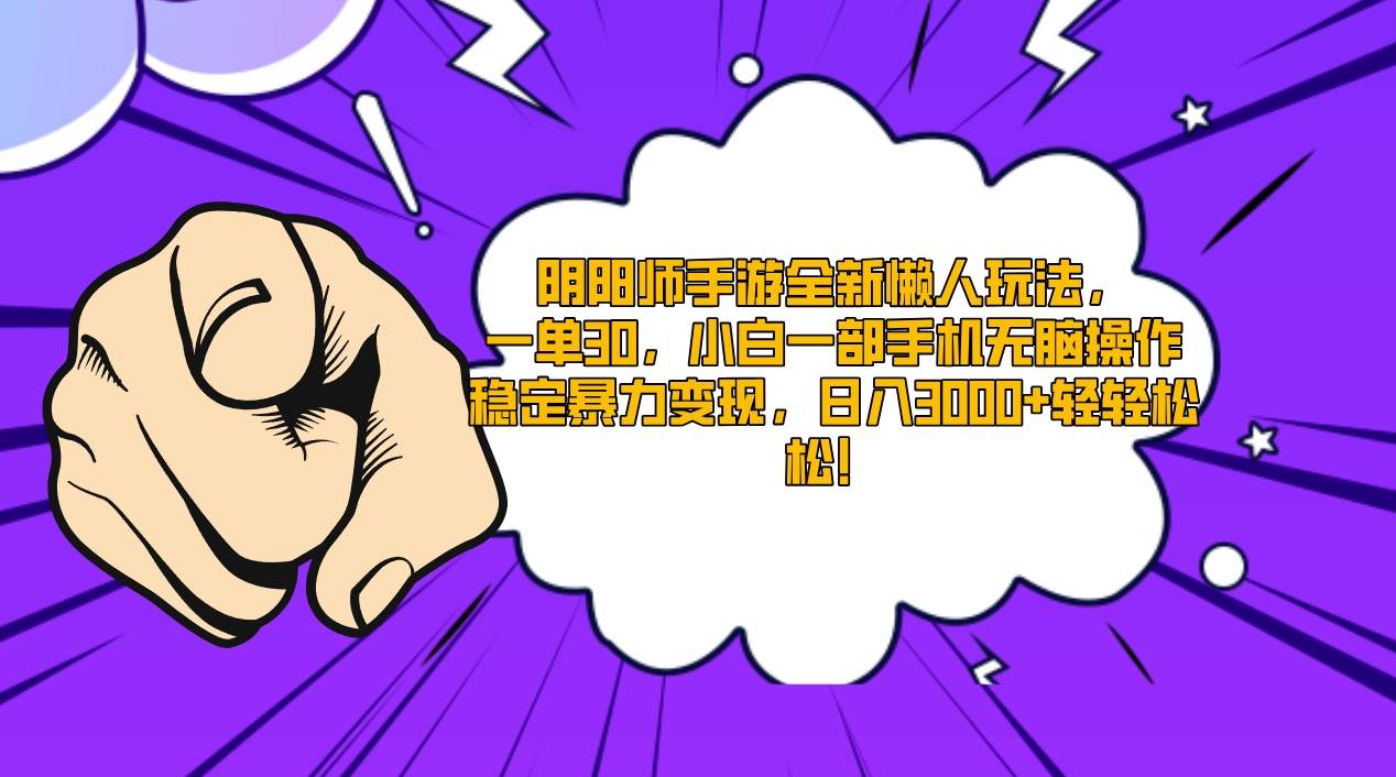 阴阳师手游全新懒人玩法，一单30，小白一部手机无脑操作，稳定暴力变现…风钥吧-网创项目资源站-副业项目-创业项目-搞钱项目风钥吧
