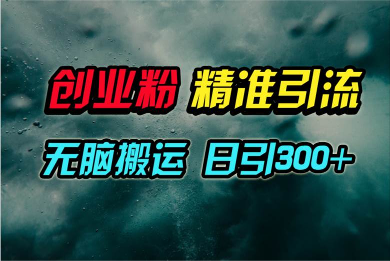 视频号纯搬运日引300+创业粉教程！风钥吧-网创项目资源站-副业项目-创业项目-搞钱项目风钥吧