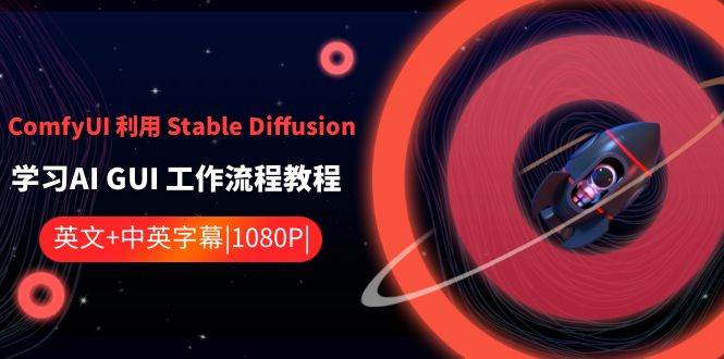 ComfyUI 利用 Stable Diffusion 学习AI GUI 工作流程教程-中英字幕风钥吧-网创项目资源站-副业项目-创业项目-搞钱项目风钥吧