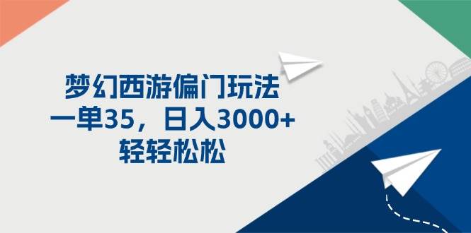 梦幻西游偏门玩法，一单35，日入3000+轻轻松松风钥吧-网创项目资源站-副业项目-创业项目-搞钱项目风钥吧