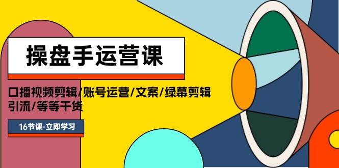 操盘手运营课程：口播视频剪辑/账号运营/文案/绿幕剪辑/引流/干货/16节风钥吧-网创项目资源站-副业项目-创业项目-搞钱项目风钥吧