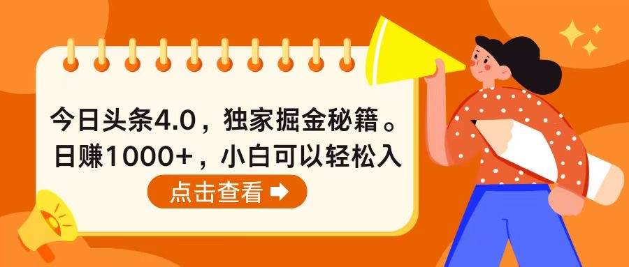 今日头条4.0，掘金秘籍。日赚1000+，小白可以轻松入手风钥吧-网创项目资源站-副业项目-创业项目-搞钱项目风钥吧