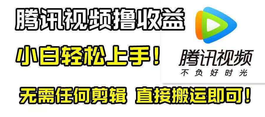 腾讯视频分成计划，每天无脑搬运，无需任何剪辑！风钥吧-网创项目资源站-副业项目-创业项目-搞钱项目风钥吧