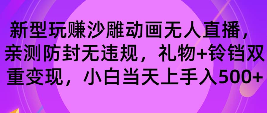 玩赚沙雕动画无人直播，防封无违规，礼物+铃铛双重变现 小白也可日入500风钥吧-网创项目资源站-副业项目-创业项目-搞钱项目风钥吧