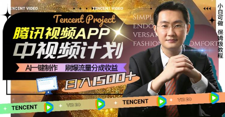 腾讯视频APP中视频计划，AI一键制作，刷爆流量分成收益，日入1500+风钥吧-网创项目资源站-副业项目-创业项目-搞钱项目风钥吧
