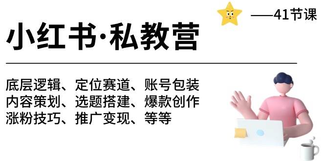 小红书 私教营 底层逻辑/定位赛道/账号包装/涨粉变现/月变现10w+等等-41节风钥吧-网创项目资源站-副业项目-创业项目-搞钱项目风钥吧