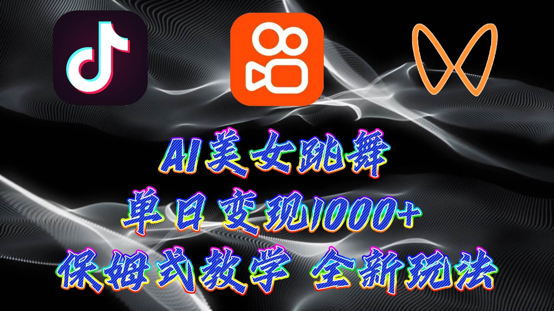 最新AI美女跳舞项目，暴力变现，螺旋起号，操作简单，小白也能轻松上手风钥吧-网创项目资源站-副业项目-创业项目-搞钱项目风钥吧