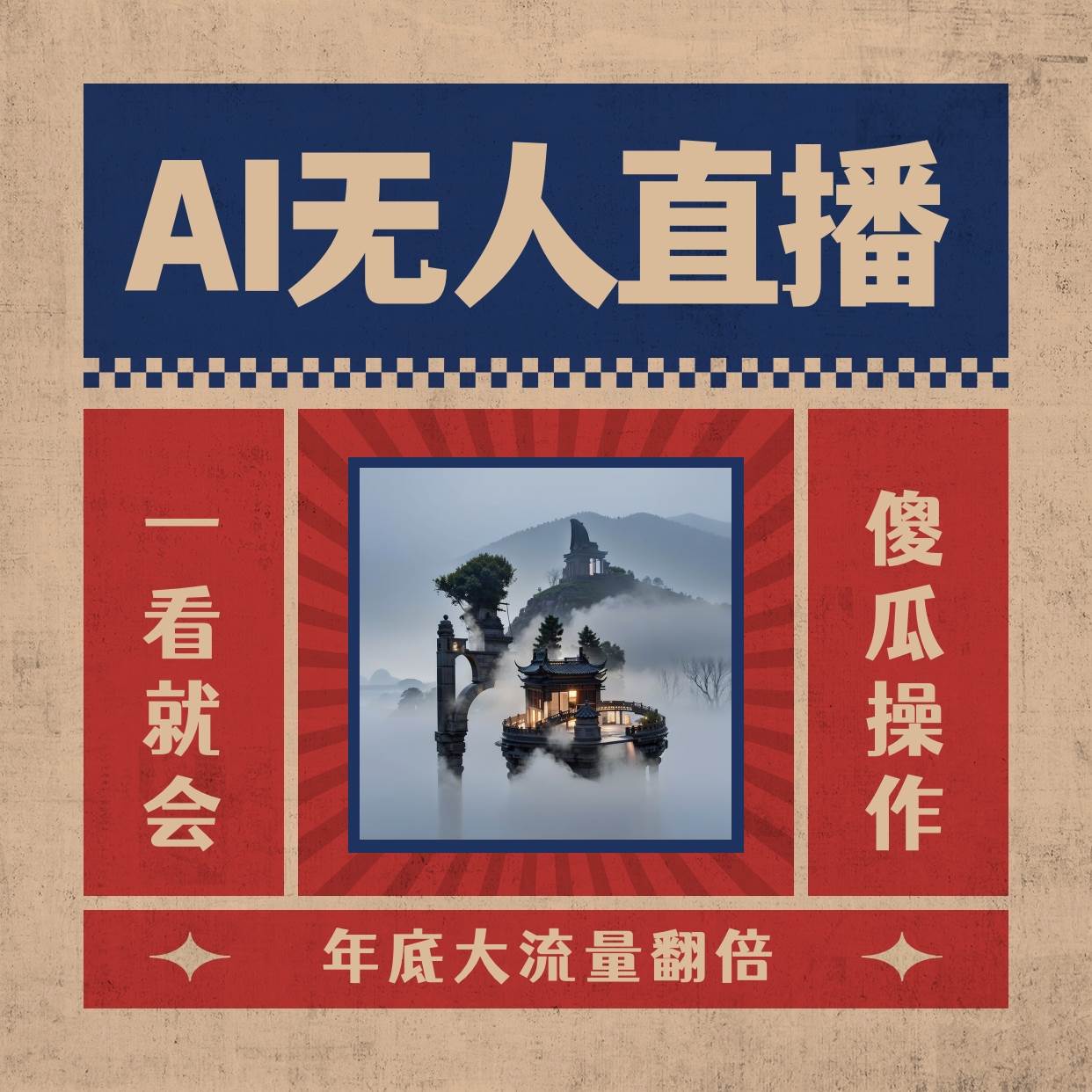 AI无人直播一看就会，日入1000+无需真人出镜，小白迅速上手开播，下播就提现的项目风钥吧-网创项目资源站-副业项目-创业项目-搞钱项目风钥吧