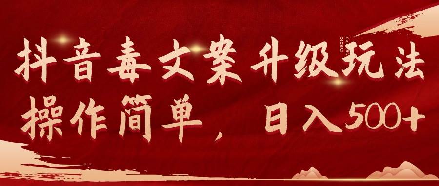 抖音毒文案升级玩法，操作简单，日入500+风钥吧-网创项目资源站-副业项目-创业项目-搞钱项目风钥吧