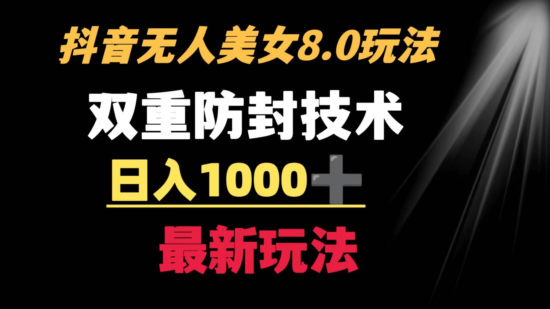 抖音无人美女玩法 双重防封手段 不封号日入1000+教程+软件+素材风钥吧-网创项目资源站-副业项目-创业项目-搞钱项目风钥吧