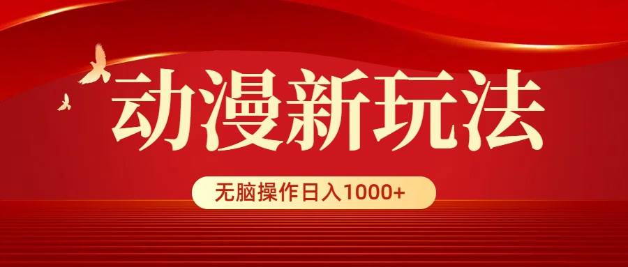 动漫新玩法，条条爆款，5分钟1条100%原创，小白无脑操作日入1000+风钥吧-网创项目资源站-副业项目-创业项目-搞钱项目风钥吧