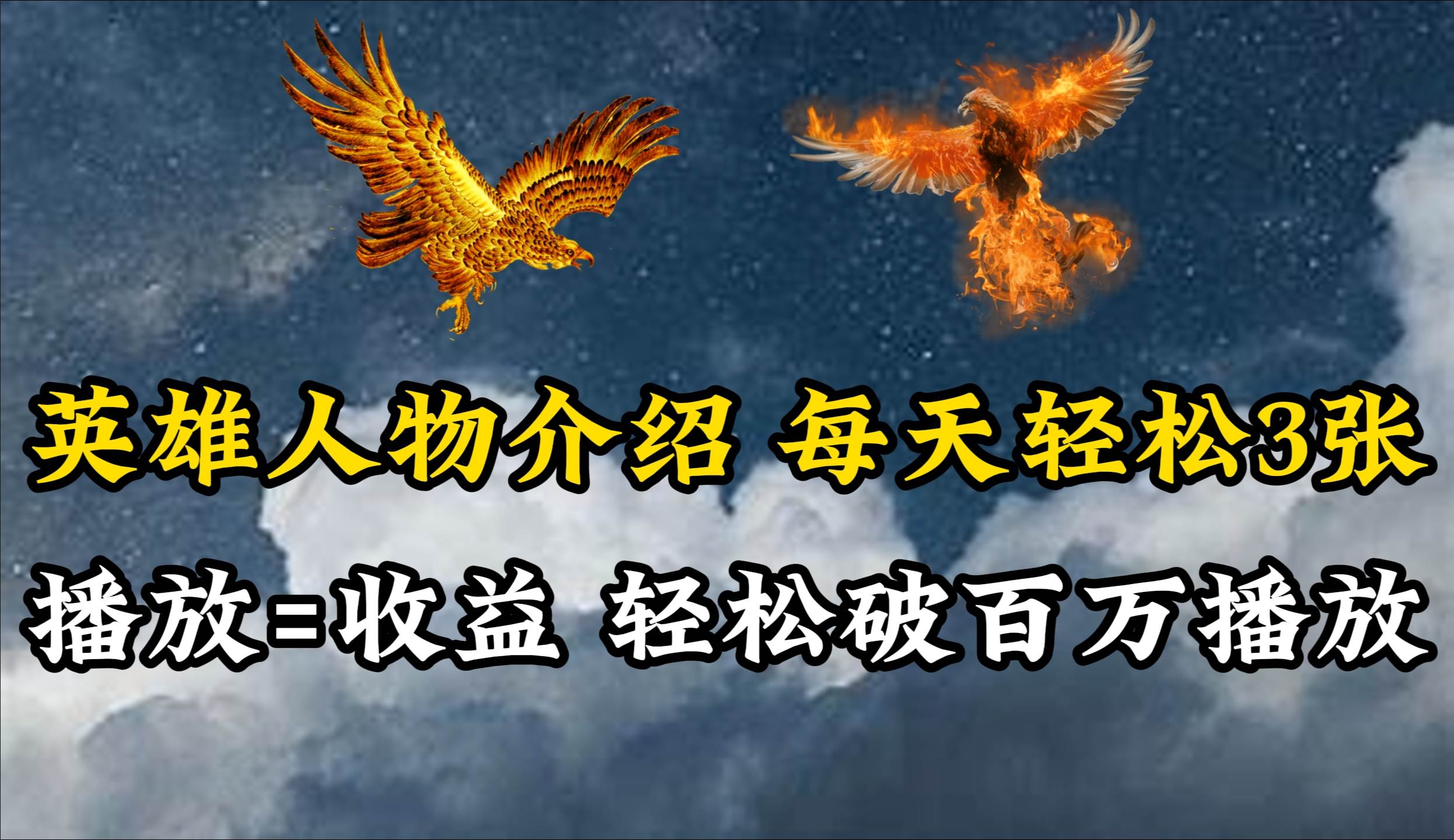 英雄人物传记解说，每天轻松两三百，各个平台流量通吃，轻松破百万播放风钥吧-网创项目资源站-副业项目-创业项目-搞钱项目风钥吧