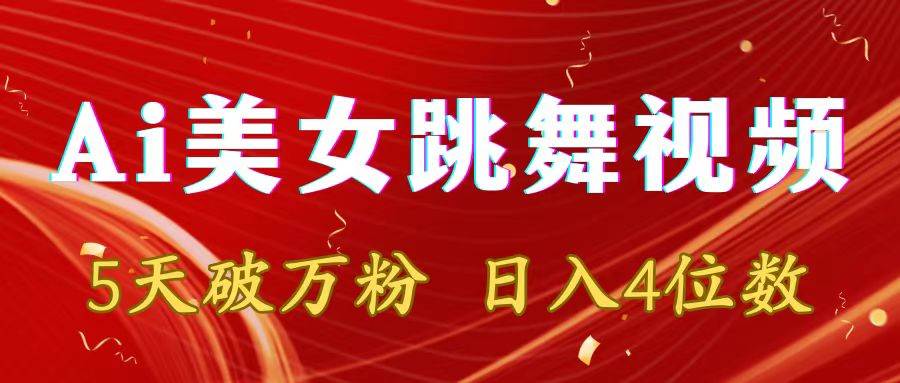 靠Ai美女跳舞视频，5天破万粉，日入4位数，多种变现方式风钥吧-网创项目资源站-副业项目-创业项目-搞钱项目风钥吧