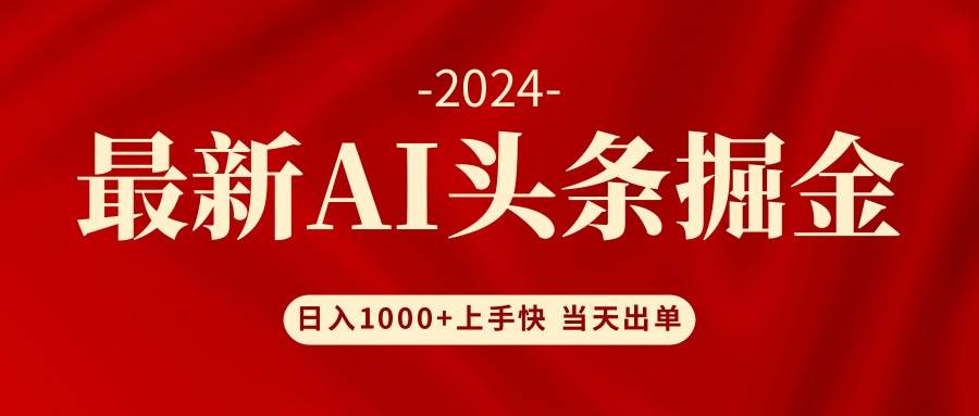 AI头条掘金 小白也能轻松上手 日入1000+风钥吧-网创项目资源站-副业项目-创业项目-搞钱项目风钥吧