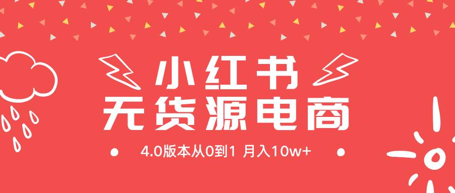 小红书无货源新电商4.0版本从0到1月入10w+风钥吧-网创项目资源站-副业项目-创业项目-搞钱项目风钥吧