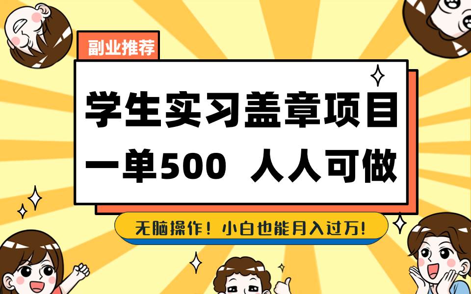 学生实习盖章项目，人人可做，一单500+风钥吧-网创项目资源站-副业项目-创业项目-搞钱项目风钥吧