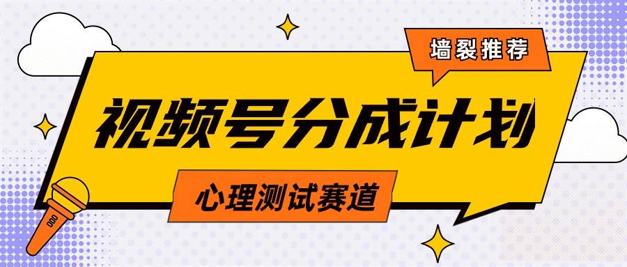 视频号分成计划心理测试玩法，轻松过原创条条出爆款，单日1000+教程+素材风钥吧-网创项目资源站-副业项目-创业项目-搞钱项目风钥吧