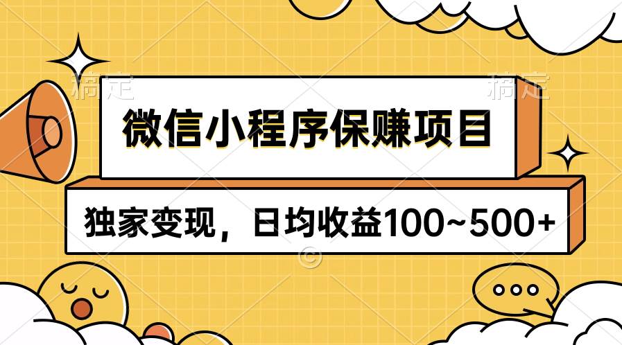 微信小程序保赚项目，独家变现，日均收益100~500+风钥吧-网创项目资源站-副业项目-创业项目-搞钱项目风钥吧