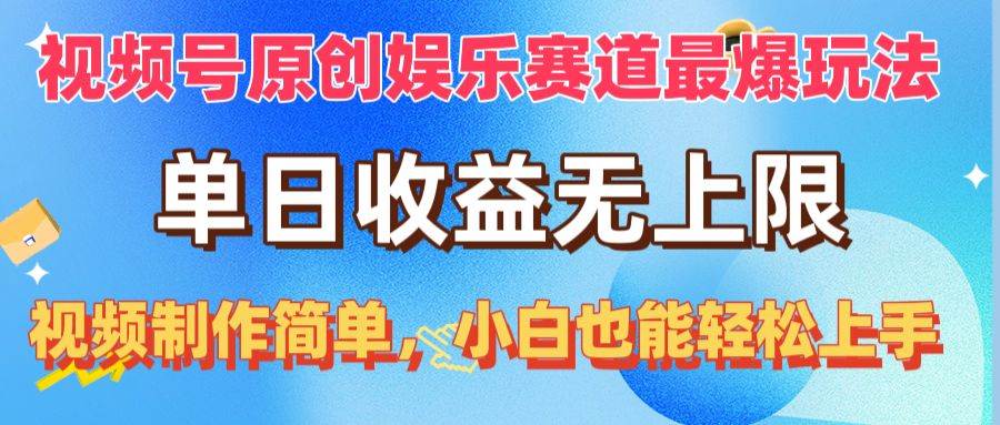 视频号原创娱乐赛道最爆玩法，单日收益无上限，视频制作简单，小白也能…风钥吧-网创项目资源站-副业项目-创业项目-搞钱项目风钥吧