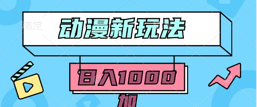 2024动漫新玩法，条条爆款5分钟一无脑搬运轻松日入1000加条100%过原创，风钥吧-网创项目资源站-副业项目-创业项目-搞钱项目风钥吧
