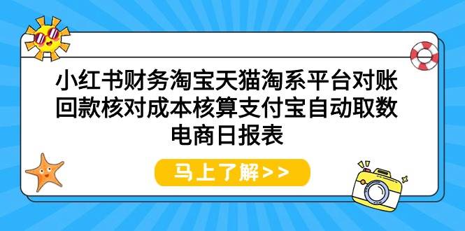 小红书财务淘宝天猫淘系平台对账回款核对成本核算支付宝自动取数电商日报表风钥吧-网创项目资源站-副业项目-创业项目-搞钱项目风钥吧