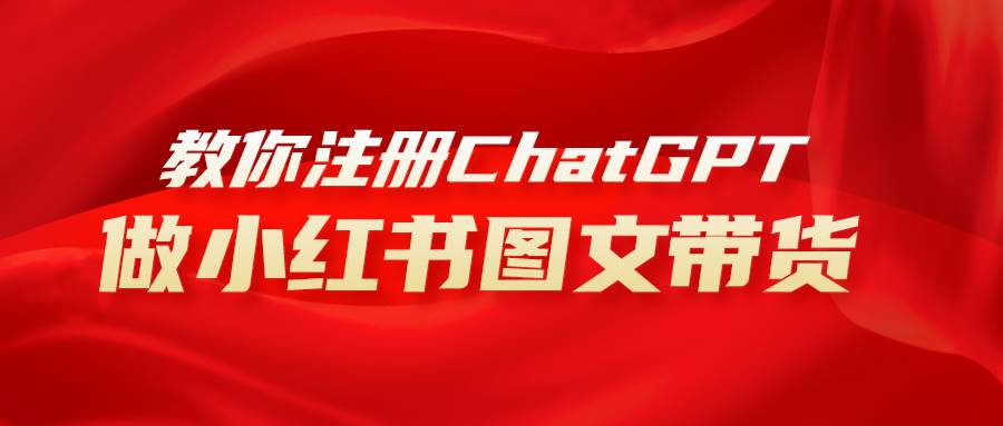 用AI做小红书图文带货赚钱，保姆级教程，简单上手，日入1000+风钥吧-网创项目资源站-副业项目-创业项目-搞钱项目风钥吧