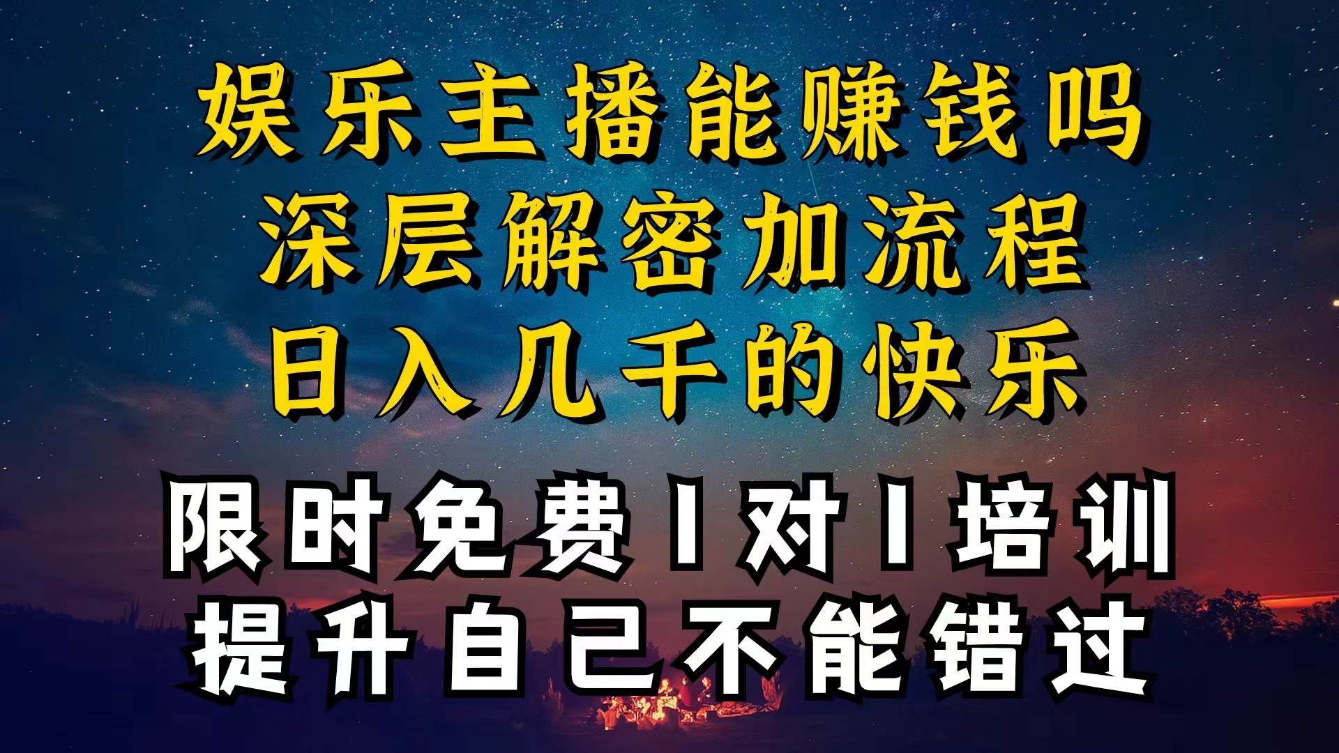 现在做娱乐主播真的还能变现吗，个位数直播间一晚上变现纯利一万多，到…风钥吧-网创项目资源站-副业项目-创业项目-搞钱项目风钥吧