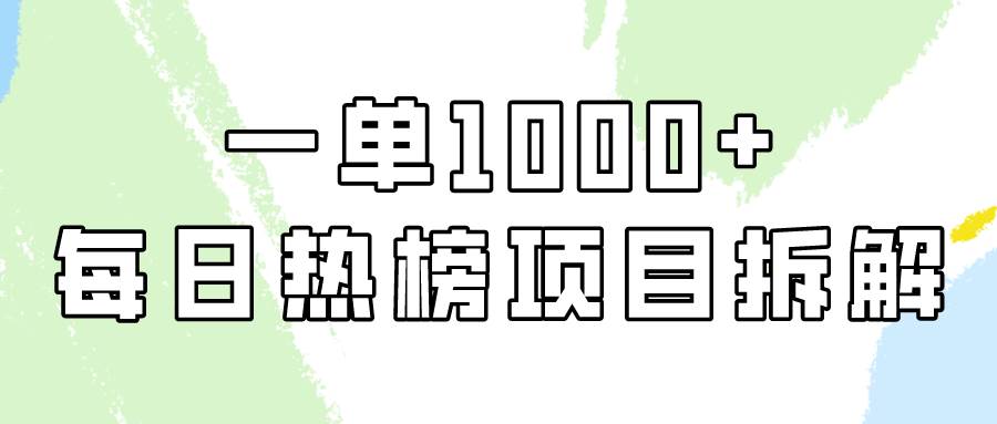 简单易学，每日热榜项目实操，一单纯利1000+风钥吧-网创项目资源站-副业项目-创业项目-搞钱项目风钥吧