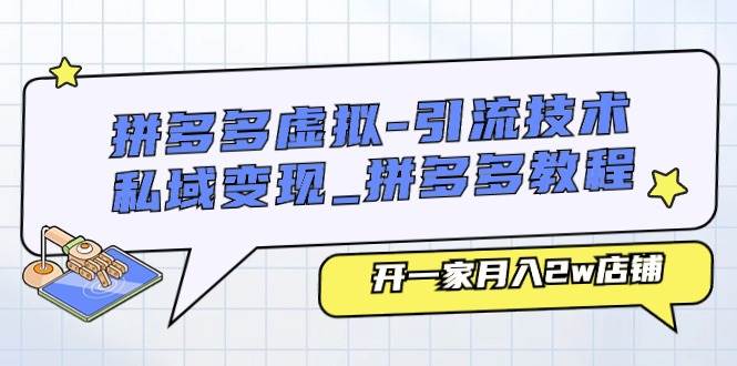 拼多多虚拟-引流技术与私域变现_拼多多教程：开一家月入2w店铺风钥吧-网创项目资源站-副业项目-创业项目-搞钱项目风钥吧