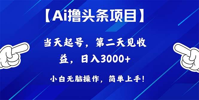 Ai撸头条，当天起号，第二天见收益，日入3000+风钥吧-网创项目资源站-副业项目-创业项目-搞钱项目风钥吧