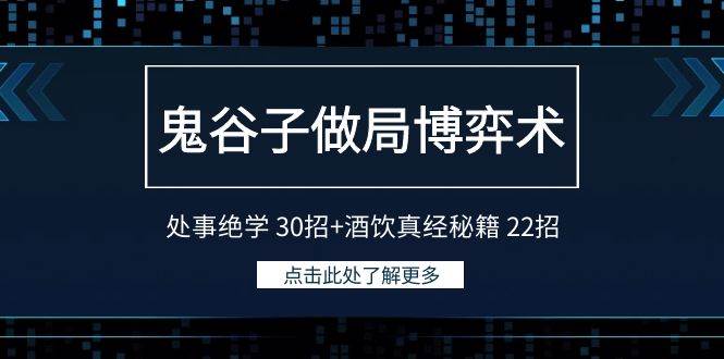 鬼谷子做局博弈术:处事绝学 30招+酒饮真经秘籍 22招风钥吧-网创项目资源站-副业项目-创业项目-搞钱项目风钥吧