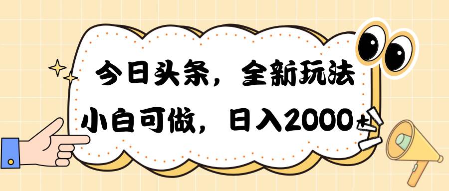 今日头条新玩法掘金，30秒一篇文章，日入2000+风钥吧-网创项目资源站-副业项目-创业项目-搞钱项目风钥吧