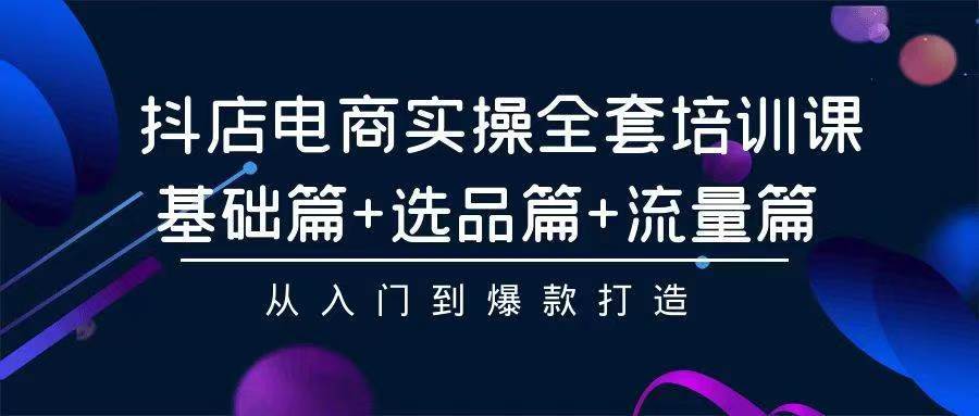 2024年抖店无货源稳定长期玩法， 小白也可以轻松月入过万风钥吧-网创项目资源站-副业项目-创业项目-搞钱项目风钥吧