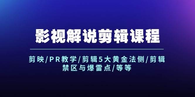 影视解说剪辑课程：剪映/PR教学/剪辑5大黄金法侧/剪辑禁区与爆雷点/等等风钥吧-网创项目资源站-副业项目-创业项目-搞钱项目风钥吧
