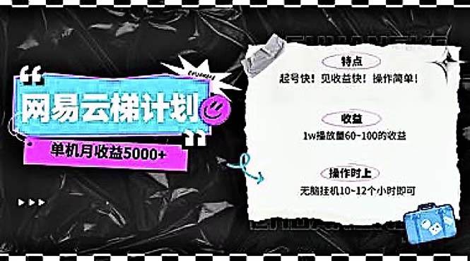 2024网易云云梯计划 单机日300+ 无脑月入5000+风钥吧-网创项目资源站-副业项目-创业项目-搞钱项目风钥吧