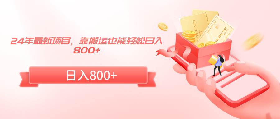 24年最新项目，靠搬运也能轻松日入800+风钥吧-网创项目资源站-副业项目-创业项目-搞钱项目风钥吧