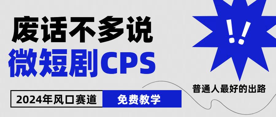 2024下半年微短剧风口来袭，周星驰小杨哥入场，免费教学 适用小白 月入2w+风钥吧-网创项目资源站-副业项目-创业项目-搞钱项目风钥吧