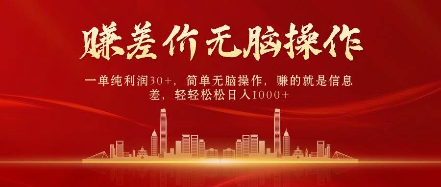 中间商赚差价，一单纯利润30+，简单无脑操作，赚的就是信息差，日入1000+风钥吧-网创项目资源站-副业项目-创业项目-搞钱项目风钥吧