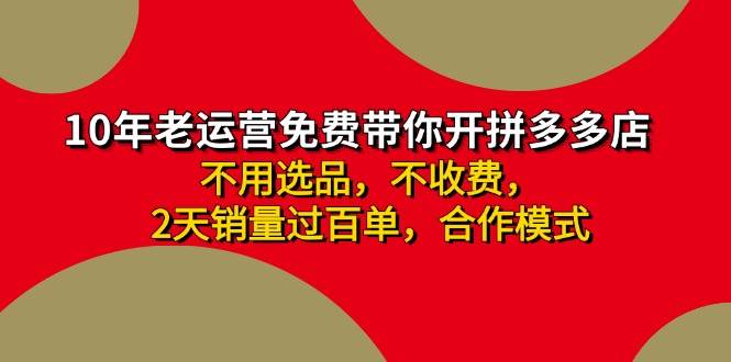 拼多多 最新合作开店日收4000+两天销量过百单，无学费、老运营代操作、…风钥吧-网创项目资源站-副业项目-创业项目-搞钱项目风钥吧