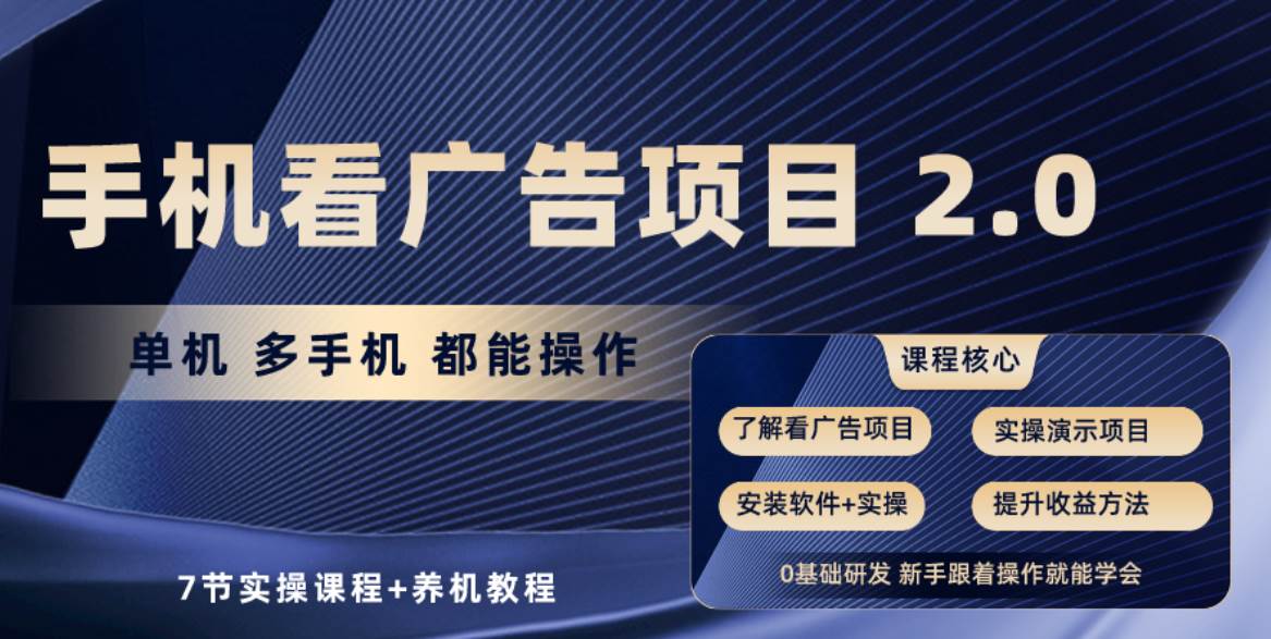 手机看广告项目2.0，单机收益30+，提现秒到账可矩阵操作风钥吧-网创项目资源站-副业项目-创业项目-搞钱项目风钥吧