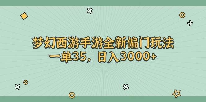 梦幻西游手游全新偏门玩法，一单35，日入3000+风钥吧-网创项目资源站-副业项目-创业项目-搞钱项目风钥吧