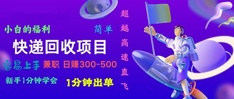 快递 回收项目，容易上手，小白一分钟学会，一分钟出单，日赚300~800风钥吧-网创项目资源站-副业项目-创业项目-搞钱项目风钥吧