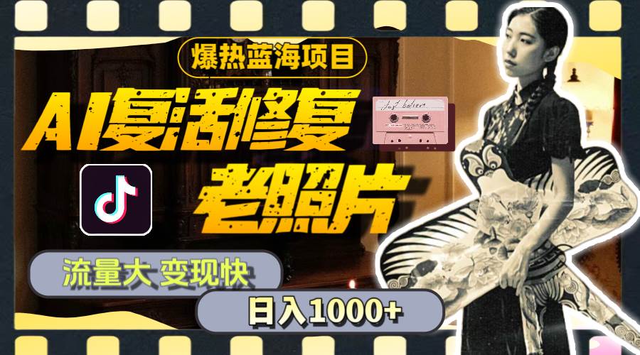 暴热蓝海项目，AI复活修复老照片，流量大 变现快 一天收入1000+教程+素材风钥吧-网创项目资源站-副业项目-创业项目-搞钱项目风钥吧