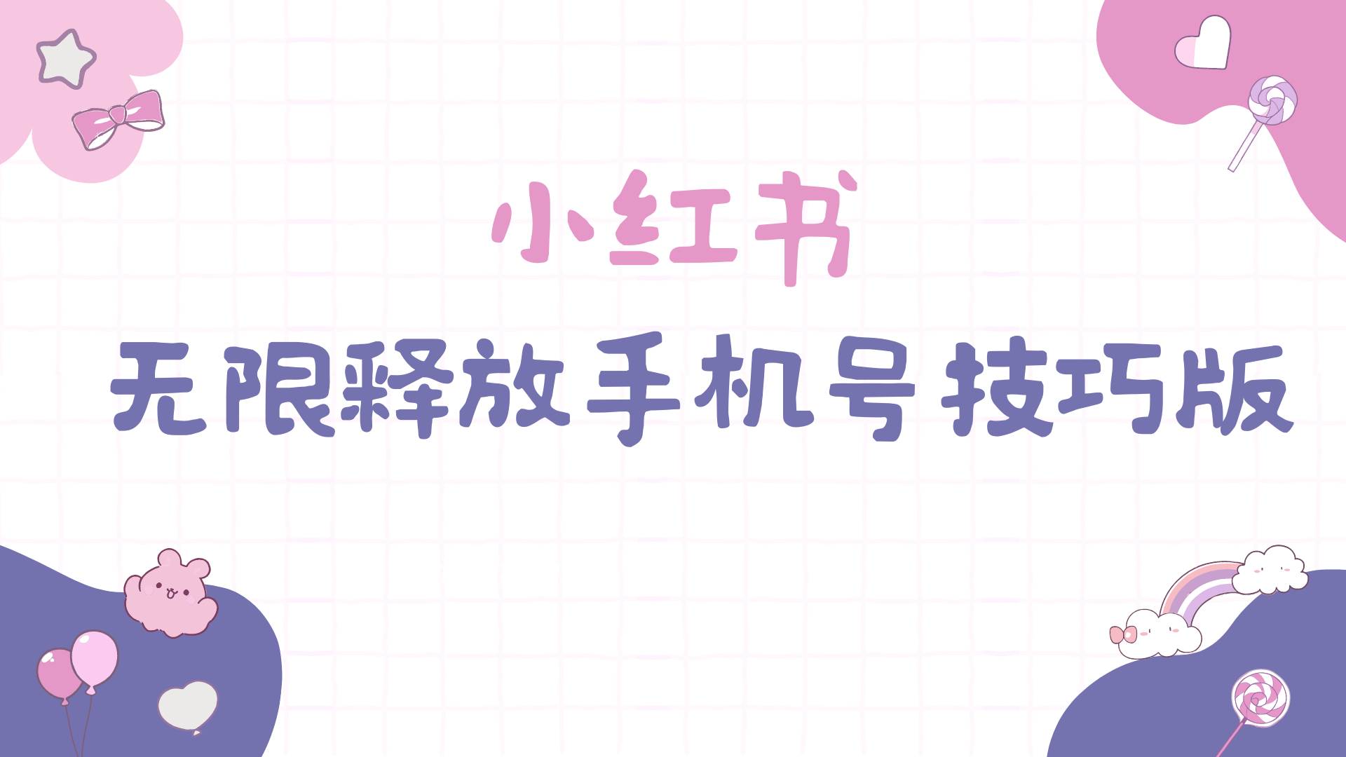 小红书无限释放手机号技巧版手慢无风钥吧-网创项目资源站-副业项目-创业项目-搞钱项目风钥吧