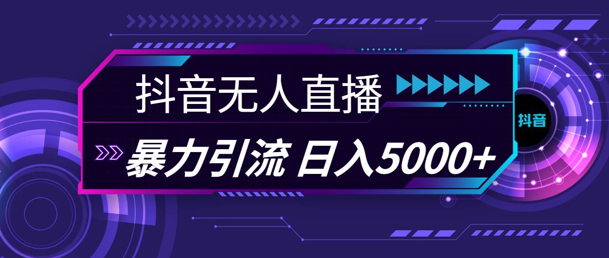 抖音无人直播，暴利引流，日入5000+风钥吧-网创项目资源站-副业项目-创业项目-搞钱项目风钥吧