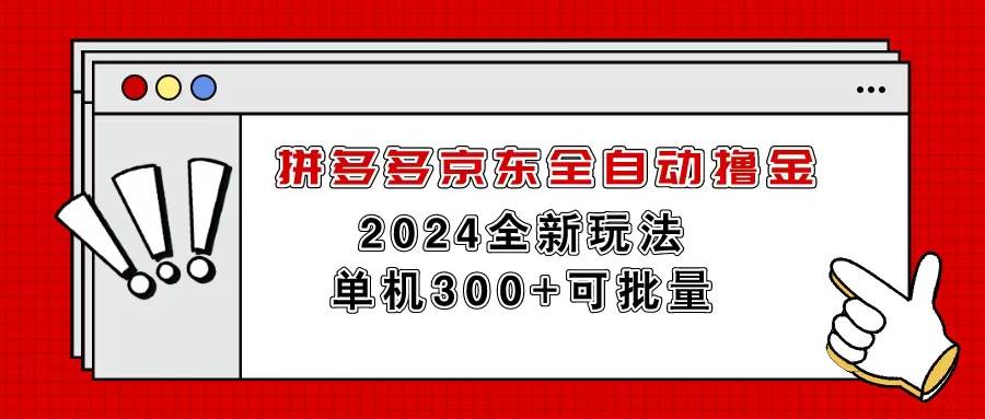 拼多多京东全自动撸金，单机300+可批量风钥吧-网创项目资源站-副业项目-创业项目-搞钱项目风钥吧