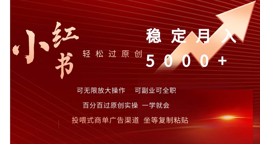 小红书轻松过原创稳定月入5000+风钥吧-网创项目资源站-副业项目-创业项目-搞钱项目风钥吧