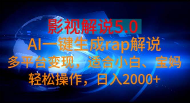 影视解说5.0  AI一键生成rap解说 多平台变现，适合小白，日入2000+风钥吧-网创项目资源站-副业项目-创业项目-搞钱项目风钥吧