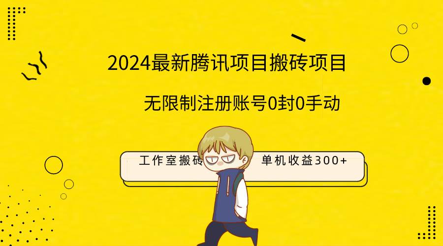 最新工作室搬砖项目，单机日入300+！无限制注册账号！0封！0手动！风钥吧-网创项目资源站-副业项目-创业项目-搞钱项目风钥吧